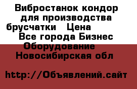 Вибростанок кондор для производства брусчатки › Цена ­ 850 000 - Все города Бизнес » Оборудование   . Новосибирская обл.